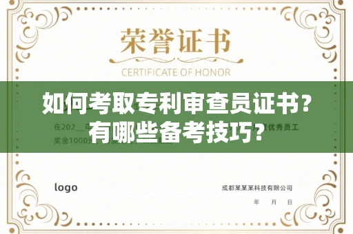 呼和浩特如何考取专利审查员证书？有哪些备考技巧？