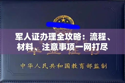 呼和浩特军人证办理全攻略：流程、材料、注意事项一网打尽