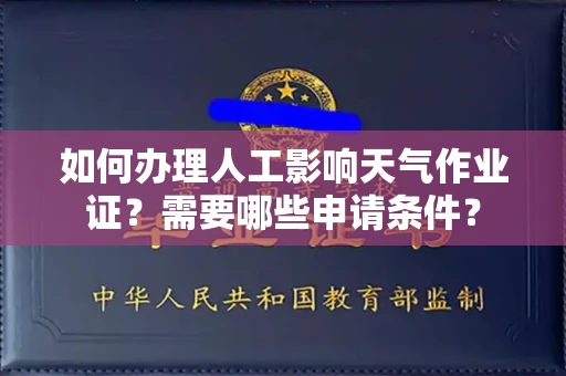 呼和浩特如何办理人工影响天气作业证？需要哪些申请条件？