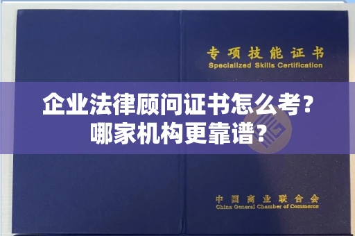 呼和浩特企业法律顾问证书怎么考?哪家机构更靠谱?