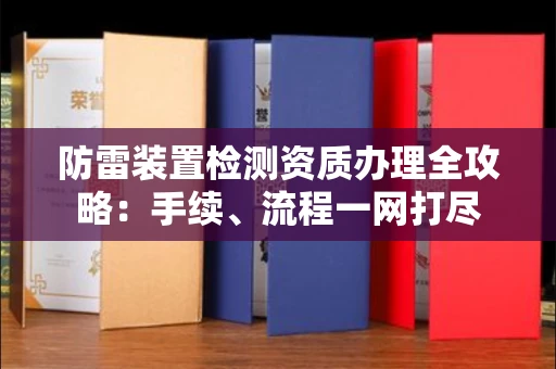 呼和浩特防雷装置检测资质办理全攻略:手续、流程一网打尽