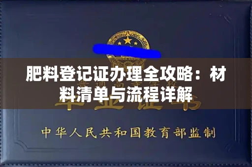 呼和浩特肥料登记证办理全攻略:材料清单与流程详解
