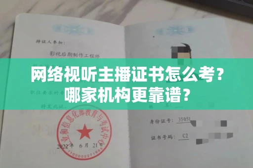 呼和浩特网络视听主播证书怎么考?哪家机构更靠谱?