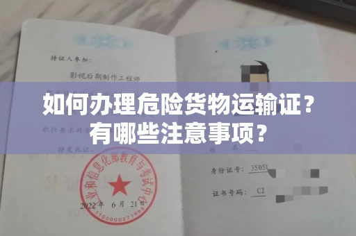 呼和浩特如何办理危险货物运输证?有哪些注意事项?
