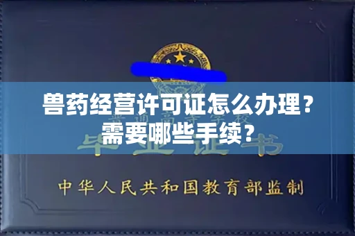 呼和浩特兽药经营许可证怎么办理？需要哪些手续？