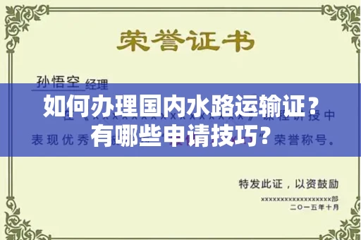 呼和浩特如何办理国内水路运输证？有哪些申请技巧？