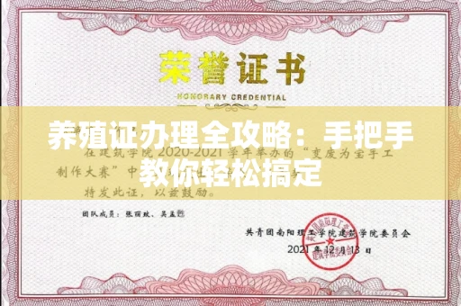 呼和浩特养殖证办理全攻略：手把手教你轻松搞定