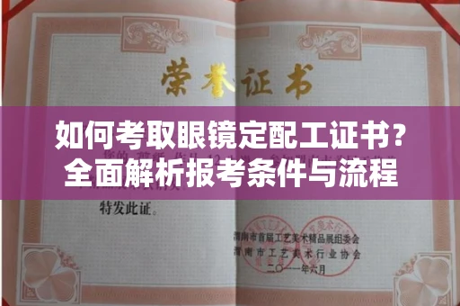 呼和浩特如何考取眼镜定配工证书？全面解析报考条件与流程