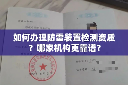 呼和浩特如何办理防雷装置检测资质?哪家机构更靠谱?