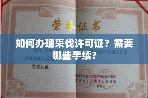 呼和浩特如何办理采伐许可证？需要哪些手续？