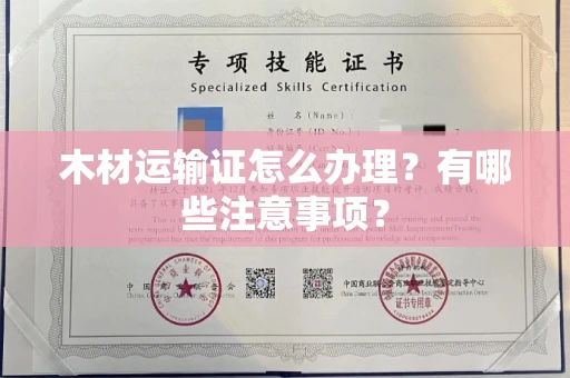 呼和浩特木材运输证怎么办理?有哪些注意事项?