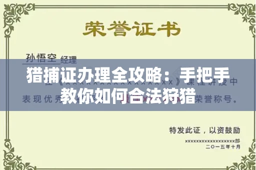 呼和浩特猎捕证办理全攻略：手把手教你如何合法狩猎