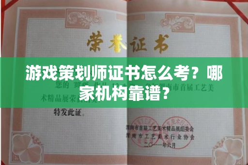 呼和浩特游戏策划师证书怎么考？哪家机构靠谱？
