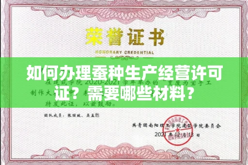 呼和浩特如何办理蚕种生产经营许可证?需要哪些材料?