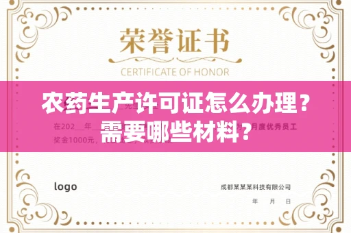 呼和浩特农药生产许可证怎么办理？需要哪些材料？