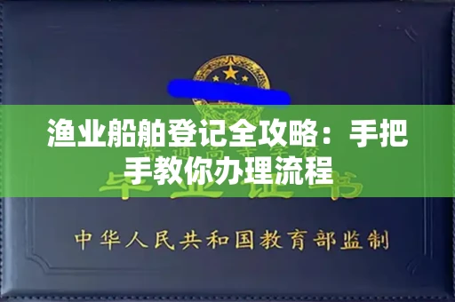 呼和浩特渔业船舶登记全攻略:手把手教你办理流程
