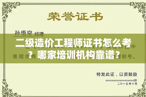 呼和浩特二级造价工程师证书怎么考?哪家培训机构靠谱?