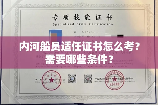 呼和浩特内河船员适任证书怎么考？需要哪些条件？