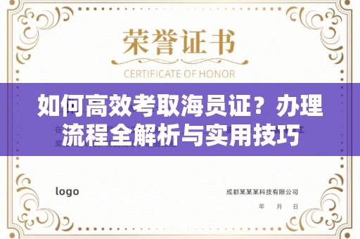 呼和浩特如何高效考取海员证?办理流程全解析与实用技巧