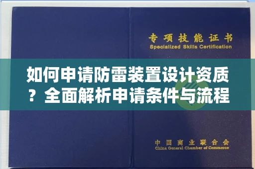 呼和浩特如何申请防雷装置设计资质?全面解析申请条件与流程