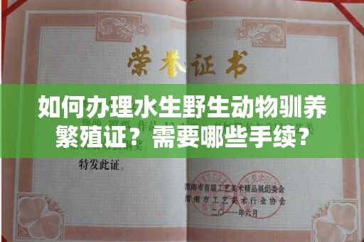 呼和浩特如何办理水生野生动物驯养繁殖证?需要哪些手续?