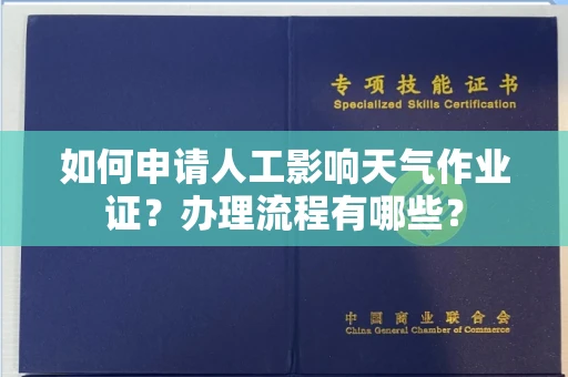呼和浩特如何申请人工影响天气作业证?办理流程有哪些?