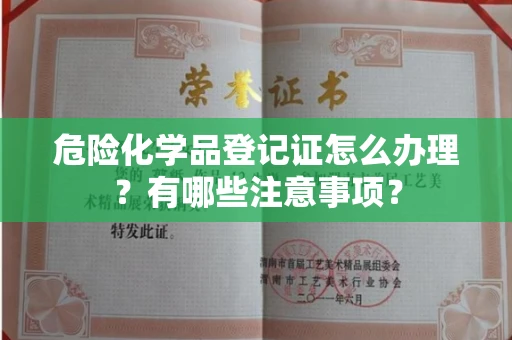 呼和浩特危险化学品登记证怎么办理?有哪些注意事项?
