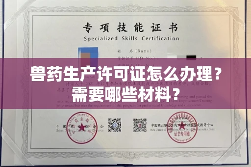呼和浩特兽药生产许可证怎么办理？需要哪些材料？