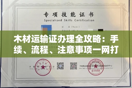 呼和浩特木材运输证办理全攻略:手续、流程、注意事项一网打尽