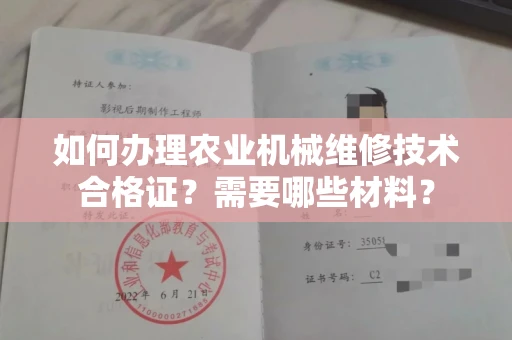 呼和浩特如何办理农业机械维修技术合格证？需要哪些材料？