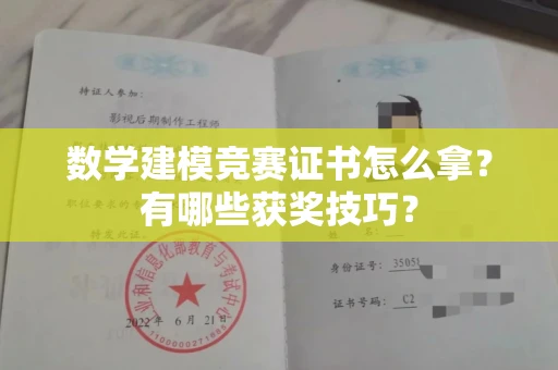 呼和浩特数学建模竞赛证书怎么拿?有哪些获奖技巧?