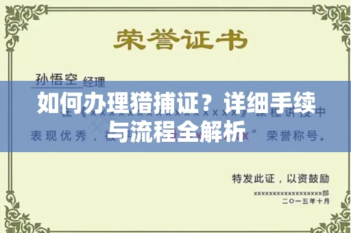 呼和浩特如何办理猎捕证?详细手续与流程全解析