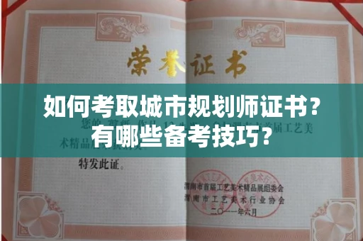 呼和浩特如何考取城市规划师证书?有哪些备考技巧?