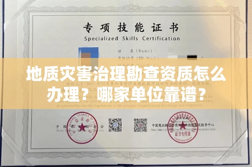 呼和浩特地质灾害治理勘查资质怎么办理?哪家单位靠谱?