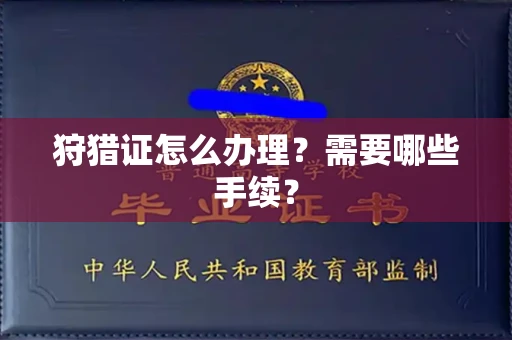 呼和浩特狩猎证怎么办理?需要哪些手续?