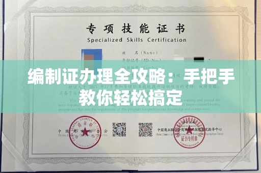 呼和浩特编制证办理全攻略：手把手教你轻松搞定
