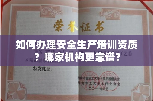呼和浩特如何办理安全生产培训资质?哪家机构更靠谱?