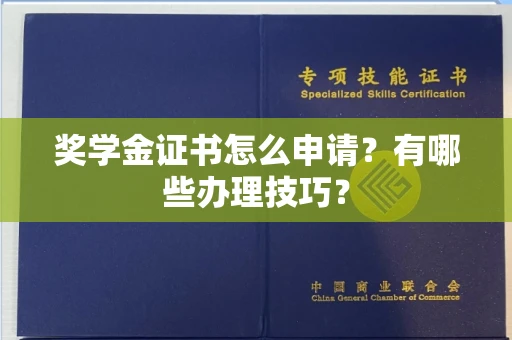 呼和浩特奖学金证书怎么申请?有哪些办理技巧?