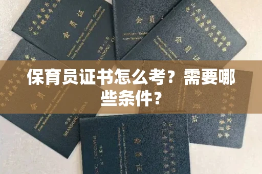 呼和浩特保育员证书怎么考?需要哪些条件?