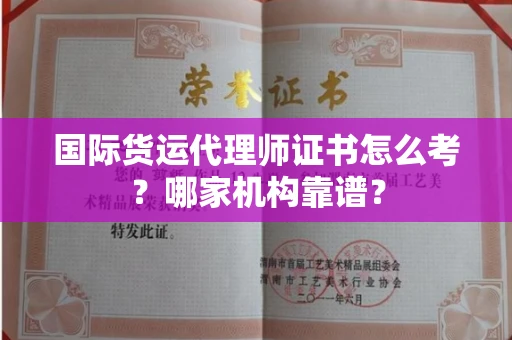 呼和浩特国际货运代理师证书怎么考?哪家机构靠谱?