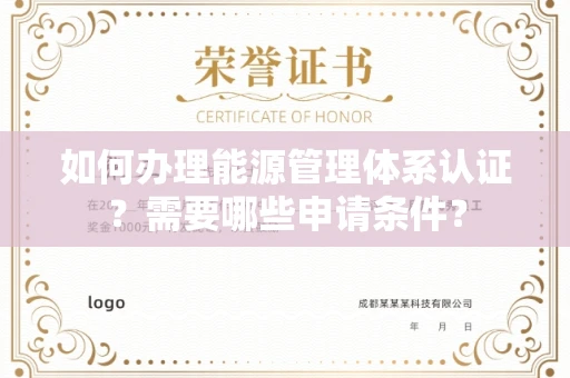 呼和浩特如何办理能源管理体系认证?需要哪些申请条件?