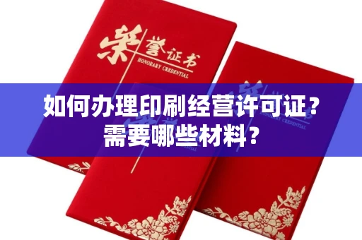 呼和浩特如何办理印刷经营许可证？需要哪些材料？
