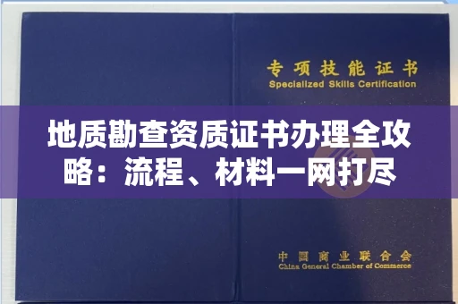 呼和浩特地质勘查资质证书办理全攻略:流程、材料一网打尽