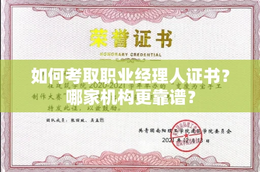 呼和浩特如何考取职业经理人证书？哪家机构更靠谱？