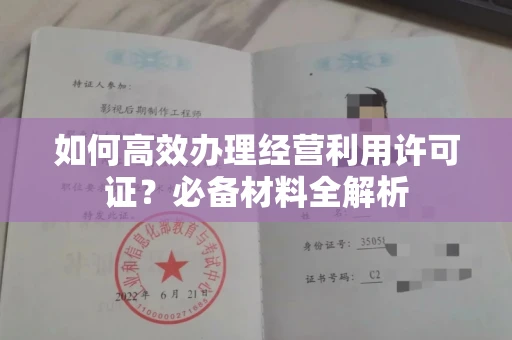 呼和浩特如何高效办理经营利用许可证?必备材料全解析