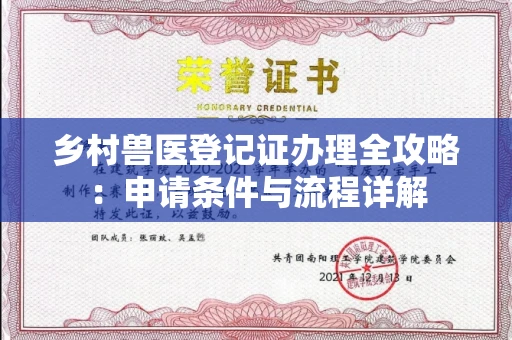 呼和浩特乡村兽医登记证办理全攻略:申请条件与流程详解