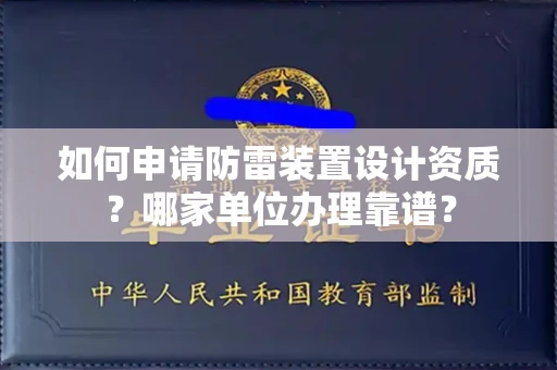 呼和浩特如何申请防雷装置设计资质?哪家单位办理靠谱?