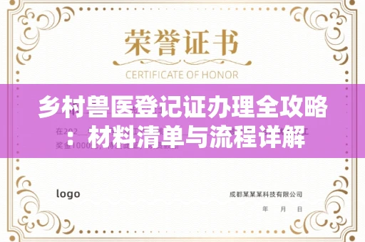 呼和浩特乡村兽医登记证办理全攻略:材料清单与流程详解
