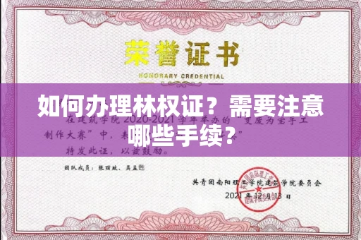 呼和浩特如何办理林权证?需要注意哪些手续?