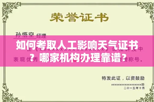 呼和浩特如何考取人工影响天气证书?哪家机构办理靠谱?